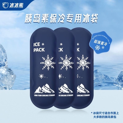 胰岛素专用防水冰袋|千人加购
