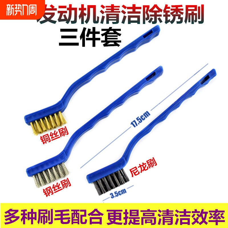 发动机清洗刷三件套 钢丝铜刷子 引擎油污垢机头刷汽车清洁洗车刷