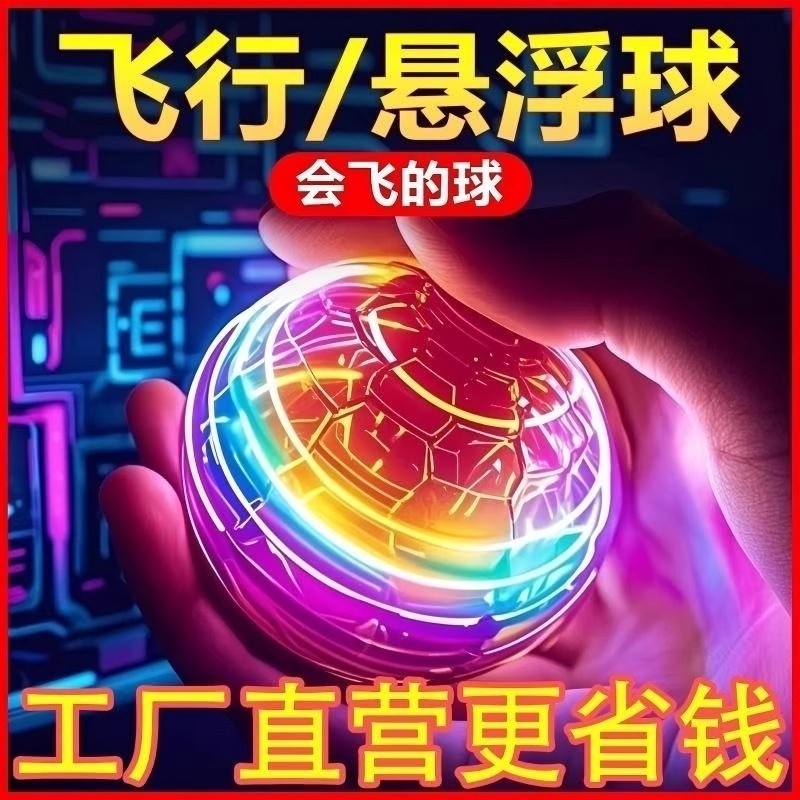ufo智能感应飞行球玩具陀螺仪魔术回旋磁悬浮黑科技儿童发光解压,玩具/童车/益智/积木/模型,陀螺,淘宝优惠券,粉丝福利购,淘宝优惠卷