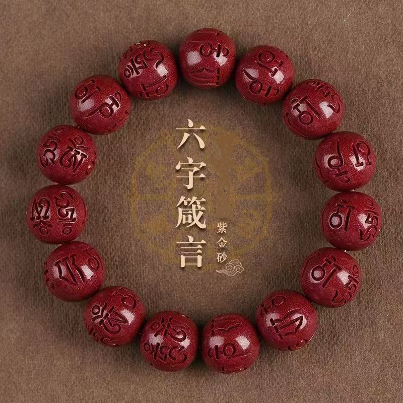 朱砂六字真言手链转运本命年
