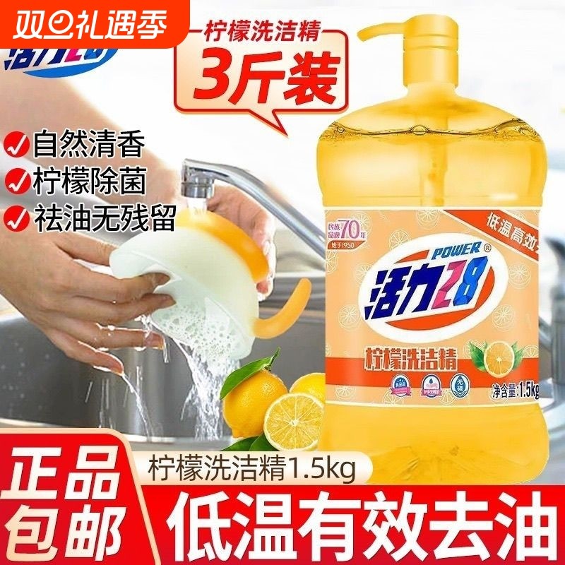 活力28柠檬1.5kg洗洁精厨房家庭装洗涤剂洗碗食品级家用果蔬正