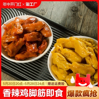 梅州盐焗鸡脚筋香辣味解馋小零食