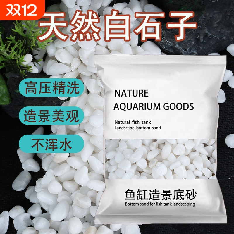 鱼缸底砂石头免洗石子鹅卵石雨花石造景装饰底沙白色石底部漂浮