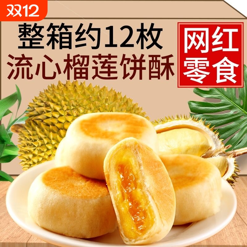 猫山王榴莲饼酥正越南风味糕点芝士零食流心爆浆特产礼盒品旗舰店