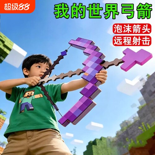 【苏宁品质】我的世界弓箭可发射
