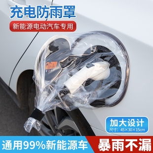新能源电动汽车充电口充电枪防雨罩防水罩保护罩充电枪防雨罩