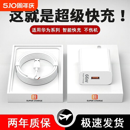 66W超级快充适用华为荣耀充电器mate60Pro/50/40/30手机充电头手机type-c120w快充套装