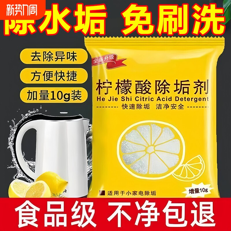 柠檬酸除垢剂食品级电水壶清洗剂水垢清洁剂10g/袋洗衣机茶垢茶渍