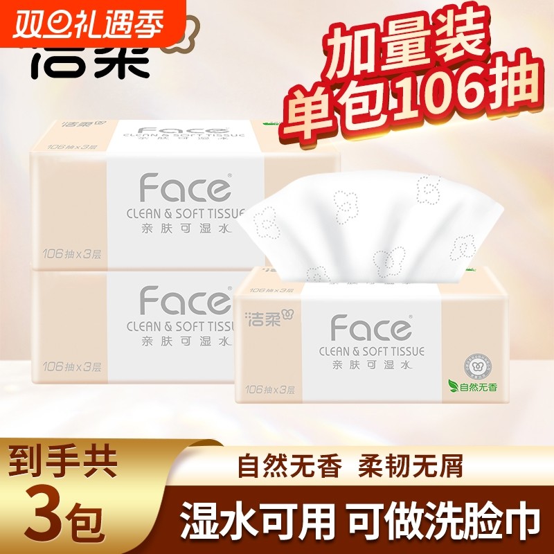 【106抽3包】洁柔粉face抽纸家用实惠大包可湿水面巾纸擦手纸