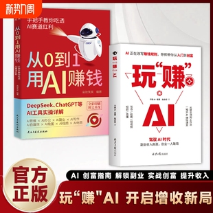 赚钱指南书籍 玩赚AI驾驭AI时代抓住红利变现创业破局AI赋能新玩法新创意告别死工资Y副业收入高涨财富密码 抖音同款