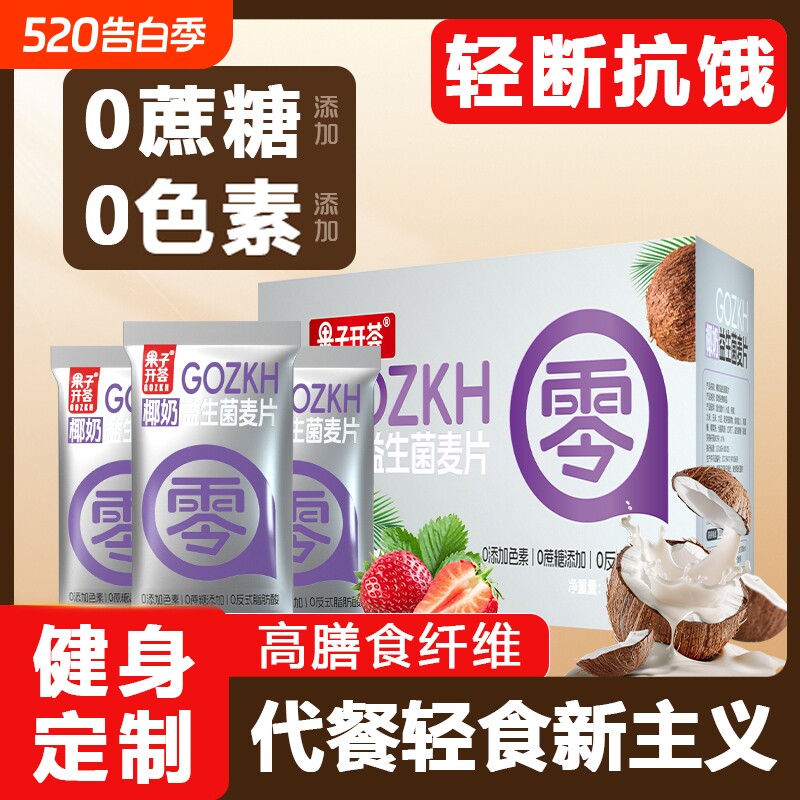 椰奶益生菌燕麦片早餐冲饮即食0独立正品代餐冲泡果子健康饱腹