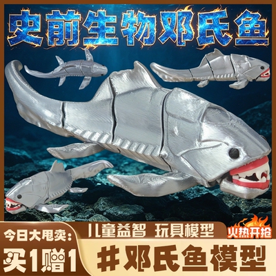 深海迷航史前巨兽邓氏鱼生物模型