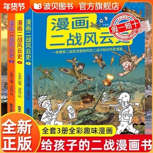 漫画二战风云史全2册 少儿漫画书 世界战争史给孩子的二战史漫画百科书 让孩子在充满乐趣的语言中了解历史 揭秘战争历史背景 正版