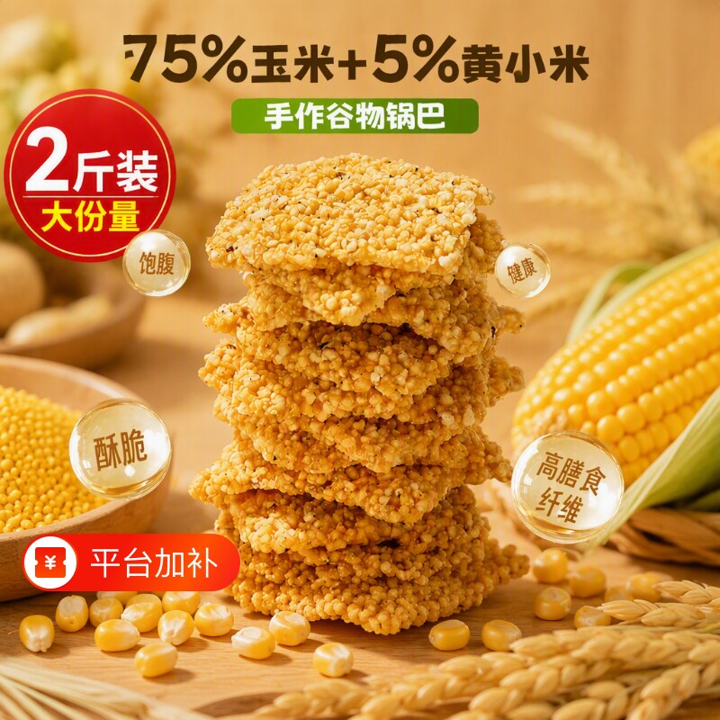 5斤装手工小米锅巴非油炸粗粮玉米黄米解馋零食特产锅焦原味散装