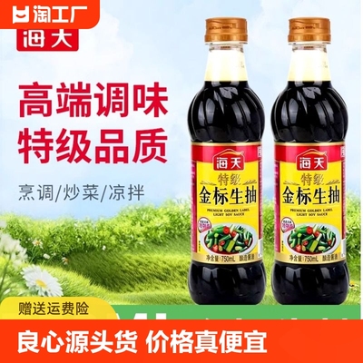 海天酱油特级金标生抽750ml家用厨房炒菜凉拌点蘸日常调味品鲜味