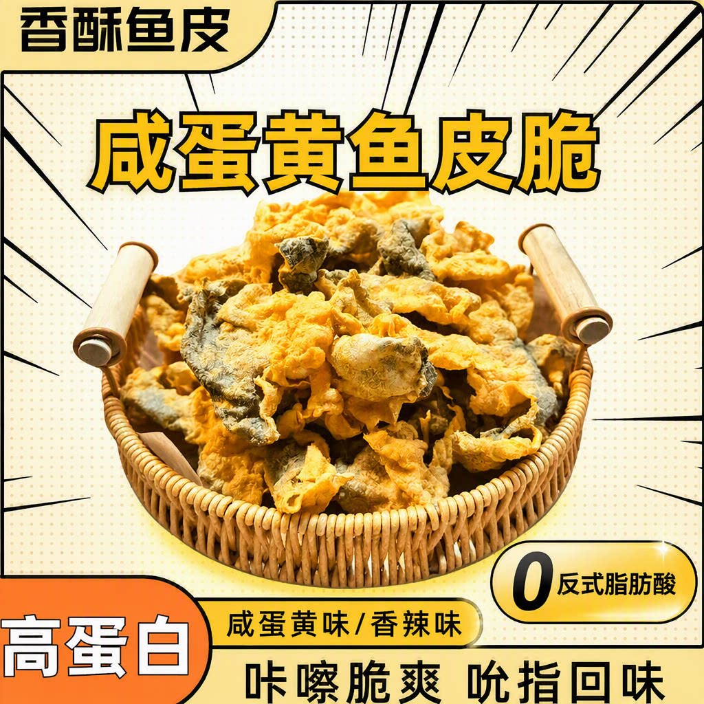 咸蛋黄鱼皮脆零食休闲香酥解馋网红小吃香辣好吃鱼骨香脆即食开袋