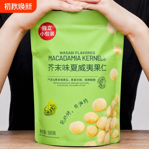 新芥末味夏威夷果仁休闲零食