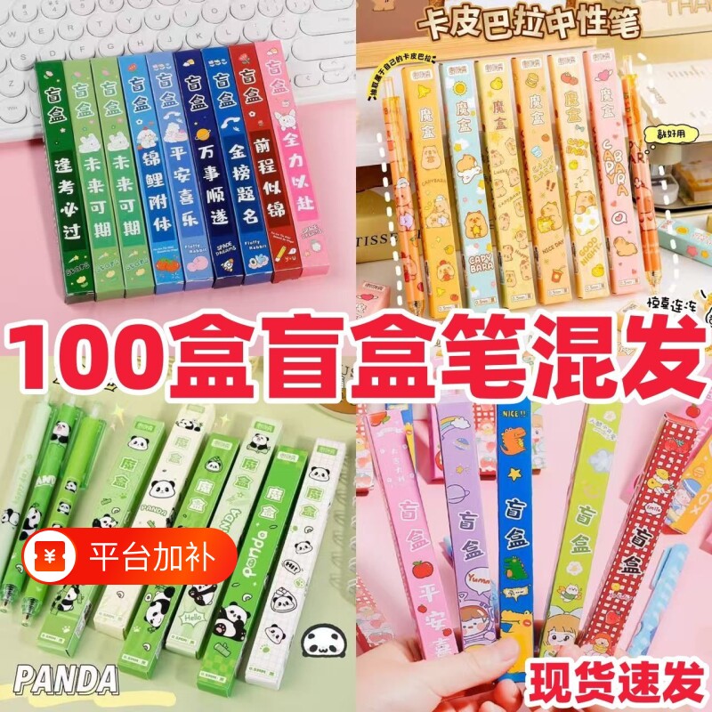 学生小礼品励志盲盒笔励志笔熊猫笔卡皮巴拉盲盒笔盲盒中性笔批发