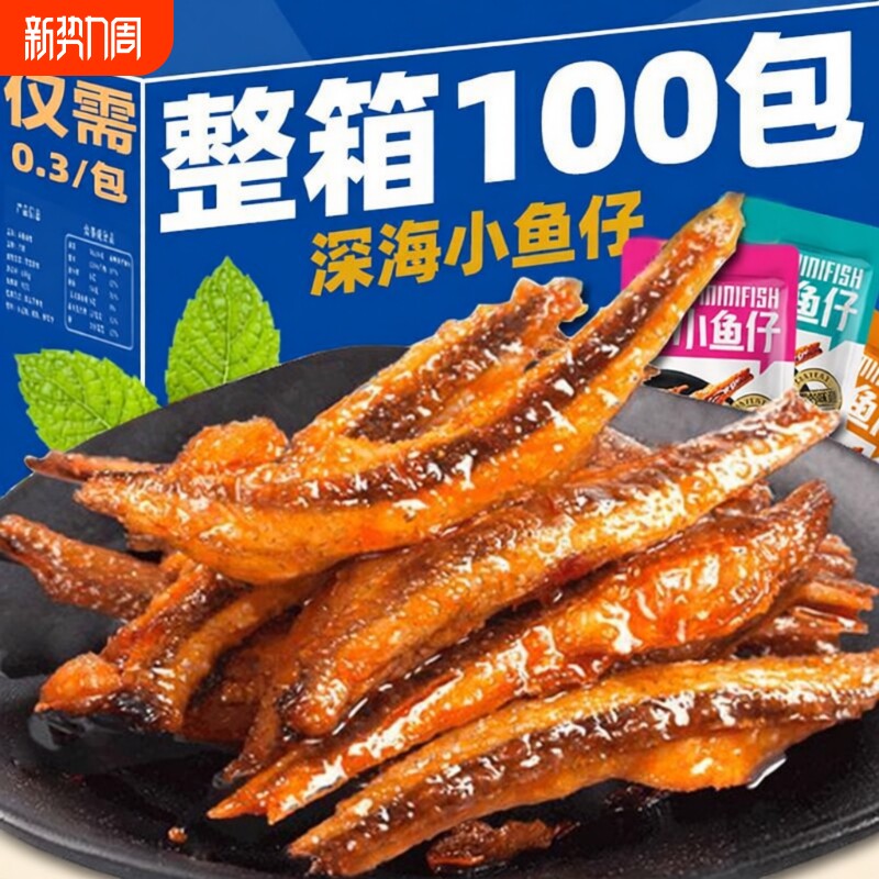 特惠100包劲辣小鱼仔干零食休闲小吃批发好吃美味深海香辣小包装