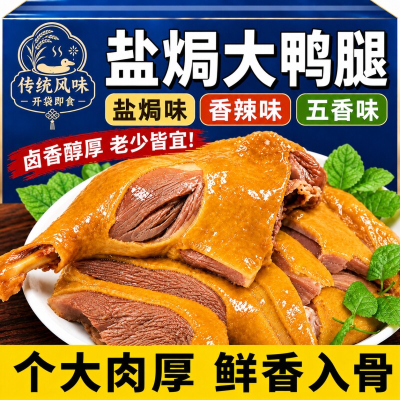 盐焗大鸭腿麻辣鸭腿开袋即食减特产卤味熟食肉类肥下酒菜整箱批发图片