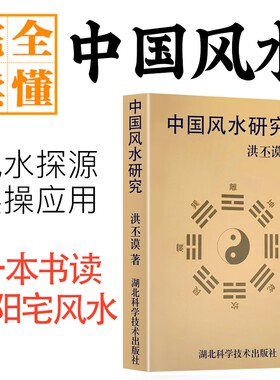 全新正版 中国风水研究 洪丕谟著 从传统堪舆到环境美学 天人合一的生存智慧 历代典籍梳理与现代应用探析