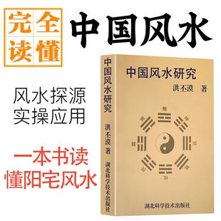 全新正版 中国风水研究 洪丕谟著 从传统堪舆到环境美学 天人合一的生存智慧 历代典籍梳理与现代应用探析