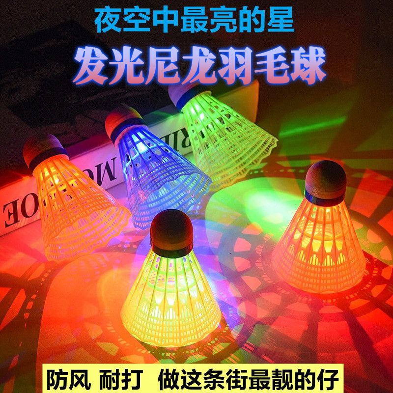 羽毛球夜光发光防风耐打户外夜用夜间荧光耐用带灯鹅毛球尼龙塑料