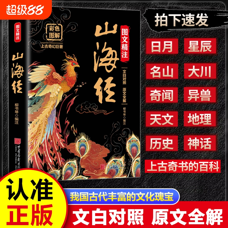 山海经原著正版小学生版无删减完整版全彩典藏版原文全解文白对照给孩子的山海经二三四五六年级课外阅读青少年8-12岁孩子读得懂的