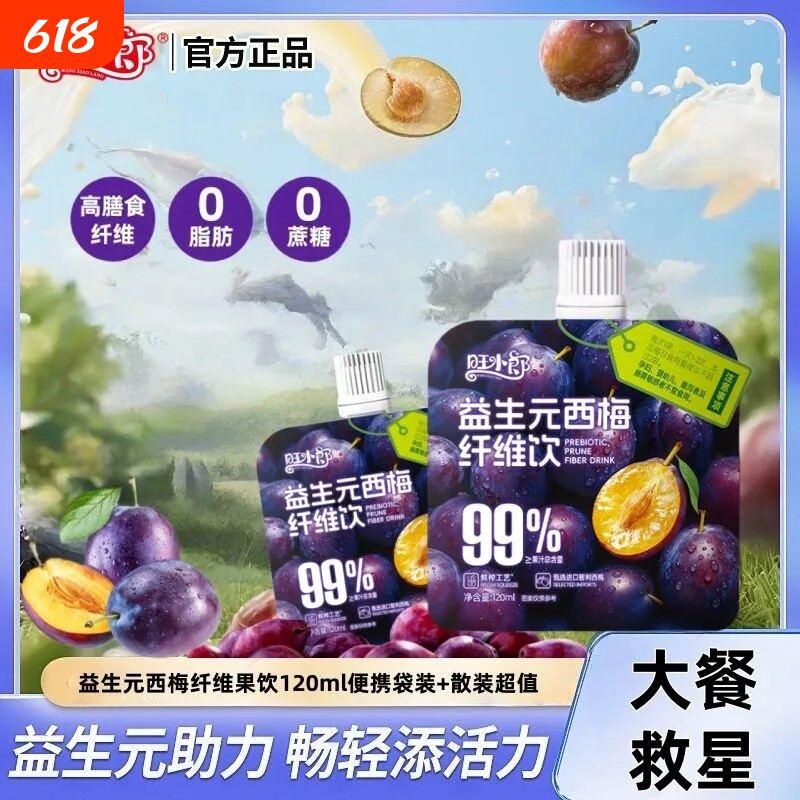 夏天多喝0脂】益生元 西梅汁商场款袋装大餐救星西梅果饮膳食纤维