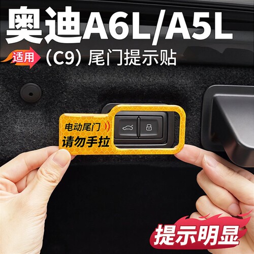 适用C9奥迪A6L一汽上汽A5L电动尾门提示贴后备箱升降贴纸用品配件