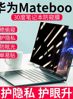 适用2026新款华为matebook14防窥膜d14笔记本xpro电脑GT14防偷窥13s屏幕d15膜14s防窥屏matebook16s保护膜d16