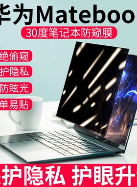 适用2026新款华为matebook14防窥膜d14笔记本xpro电脑GT14防偷窥13s屏幕d15膜14s防窥屏matebook16s保护膜d16