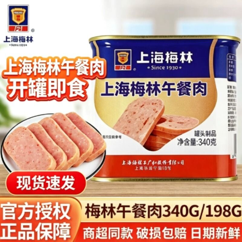 上海梅林午餐肉罐头罐装速食火腿午餐肉火锅三明治食材健康营养