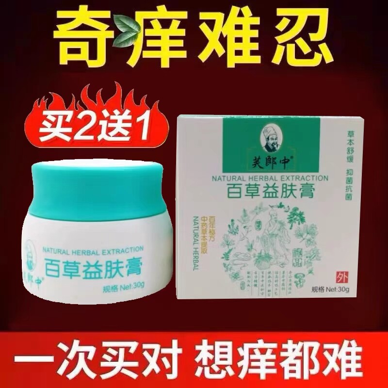 百草止痒膏正品益肤膏抑菌皮肤湿痒干燥搔痒全身通用抑菌止痒膏
