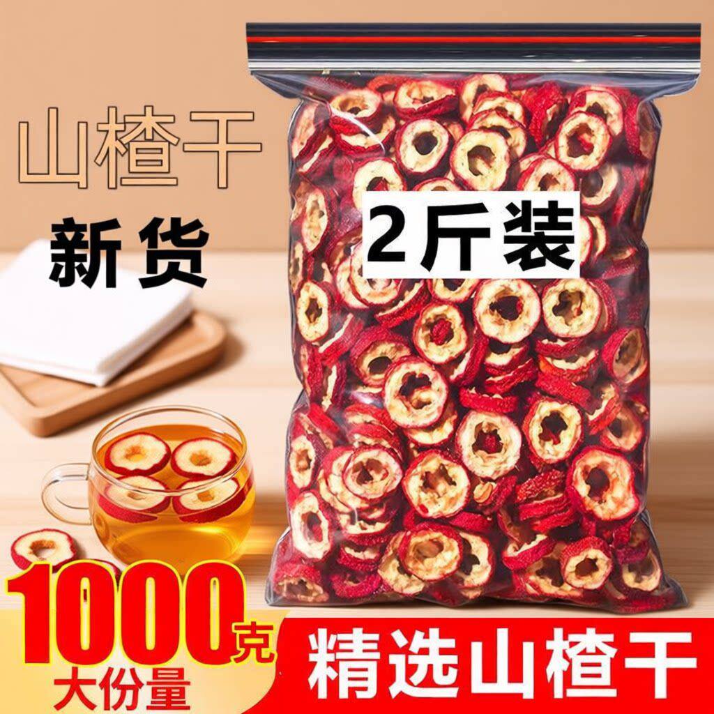 新货正宗空心无核山楂干新鲜去籽楂片圈野生山楂丹参黄芪特级泡水