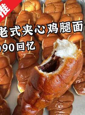 老式鸡腿面包8090后怀旧零食豆沙火腿肉松老北京热狗早餐鸡肉红豆