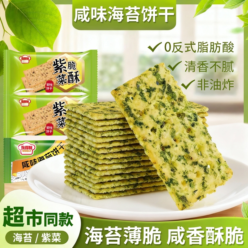 非油炸海苔饼干紫菜薄脆苏打咸味早餐网红休闲整箱代餐饱腹零食