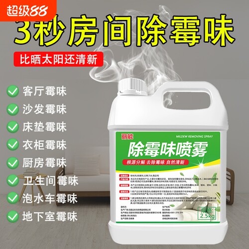 霉味去除剂房间潮湿去霉味喷雾剂