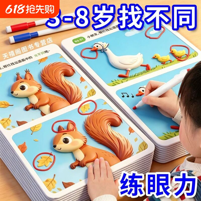 3到8岁找不同专注力训练思维能力培养儿童练眼力低难度幼儿园小学益