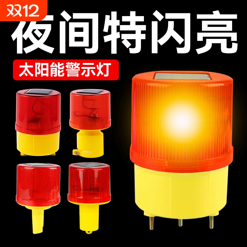 太阳能警示灯路边夜间闪烁信号灯
