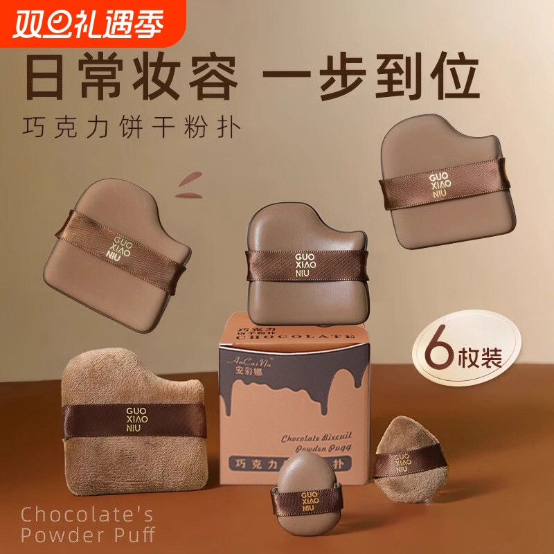 【6枚装】巧克力饼干粉扑气垫超软不吃粉服帖干湿两用定妆散粉扑