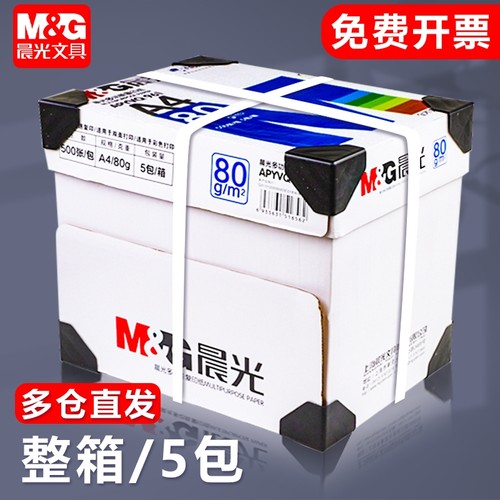 整箱批发A4复印纸晨光70g80g