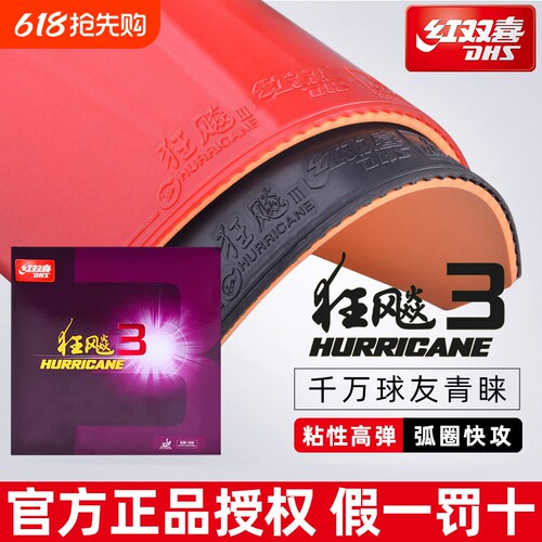 红双喜乒乓球胶皮狂飚3