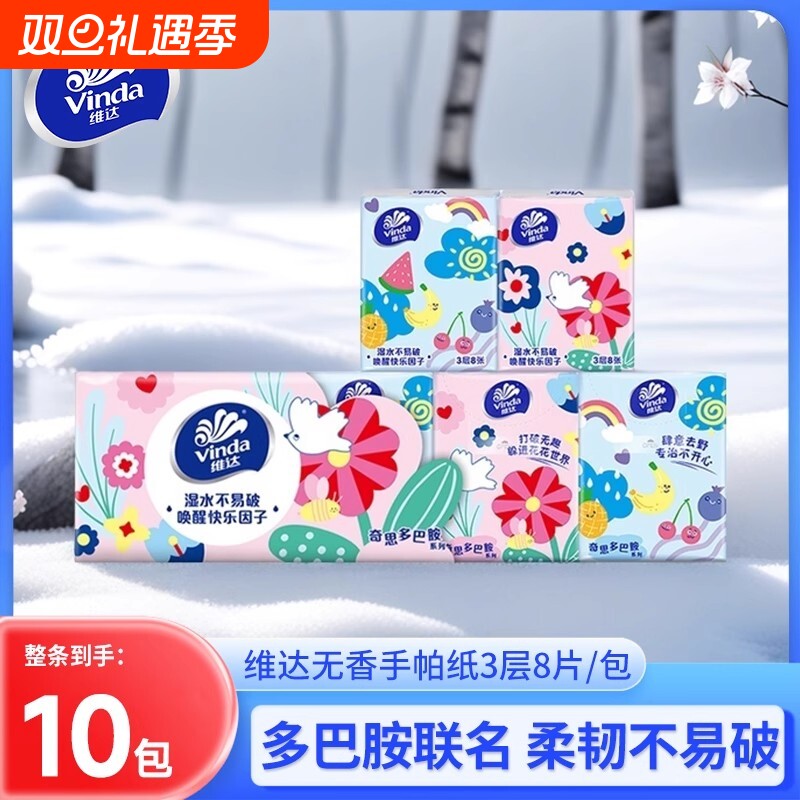 维达手帕纸3层8张10包