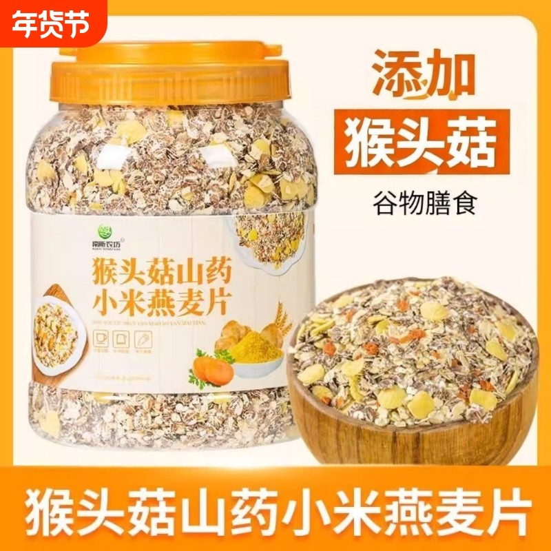 猴头菇山药小米燕麦片燕麦即食养胃代餐五谷杂粮免煮早餐饱腹添加