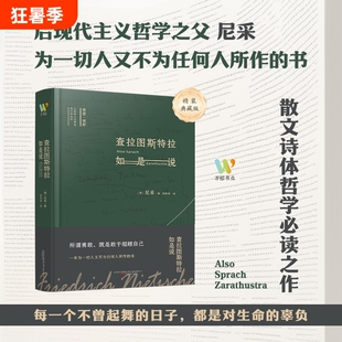 查拉图斯特拉如是说尼采著钱春绮译哲学经典书籍西方入门基础畅销书现代心理学社科类读物课外阅读经典名著神话精神新教伦理理想国