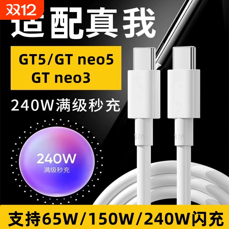 适用真我数据线240W充电线150W满级秒充GT5/GT Neo5/3超级快充双Type-c手机充电器线