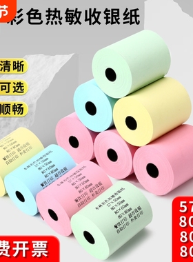 东林彩色热敏收银纸57x50x100打印纸80x80整箱58mm打印机外卖超市80x60x50红黄绿蓝小票纸高档酒店餐厅后厨房