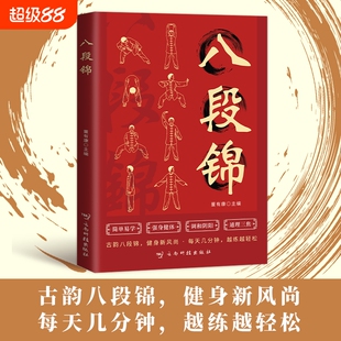 八段锦 太极拳一看就懂八段锦书籍健身养生古法国术内外兼修的国术中老年强身健体养生书籍内外兼修的特效保健国术 家庭健康养生书