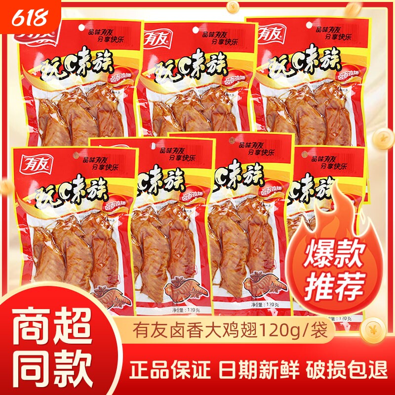 有友卤香鸡翅玩味族火鸡翅10袋共1200g翅尖熟食零食休闲食品小吃